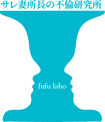 サレ妻所長の不倫研究所